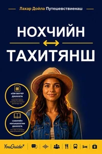 The Language Guide for Travelers - Chechen to Tahitian