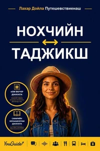 The Language Guide for Travelers - Chechen to Tajik