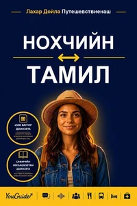 The Language Guide for Travelers - Chechen to Tamil
