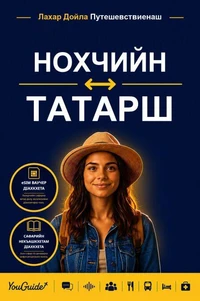 The Language Guide for Travelers - Chechen to Tatar