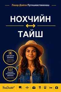 The Language Guide for Travelers - Chechen to Thai
