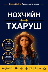 The Language Guide for Travelers - Chechen to Tharu