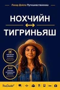 The Language Guide for Travelers - Chechen to Tigrinya