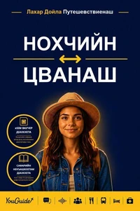 The Language Guide for Travelers - Chechen to Tswana