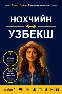 The Language Guide for Travelers - Chechen to Uzbek