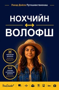 The Language Guide for Travelers - Chechen to Wolof