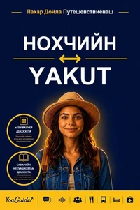 The Language Guide for Travelers - Chechen to Yakut