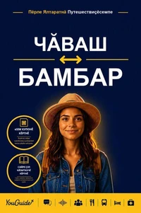 The Language Guide for Travelers - Chuvash to Bambara