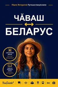 The Language Guide for Travelers - Chuvash to Belarusian