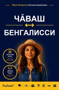 The Language Guide for Travelers - Chuvash to Bengali