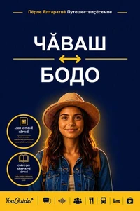 The Language Guide for Travelers - Chuvash to Bodo