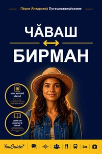 The Language Guide for Travelers - Chuvash to Burmese