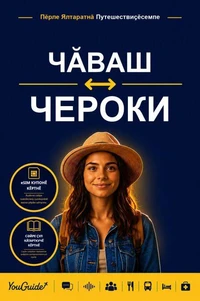 The Language Guide for Travelers - Chuvash to Cherokee