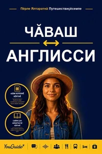 The Language Guide for Travelers - Chuvash to English