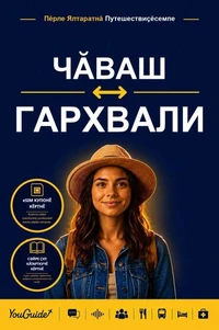 The Language Guide for Travelers - Chuvash to Garhwali