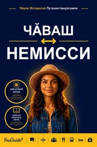 The Language Guide for Travelers - Chuvash to German