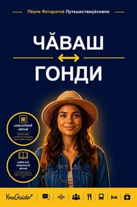 The Language Guide for Travelers - Chuvash to Gondi