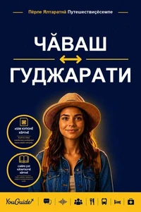 The Language Guide for Travelers - Chuvash to Gujarati