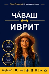 The Language Guide for Travelers - Chuvash to Hebrew