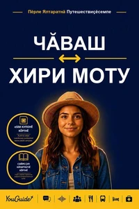 The Language Guide for Travelers - Chuvash to Hiri Motu