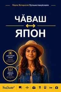 The Language Guide for Travelers - Chuvash to Japanese