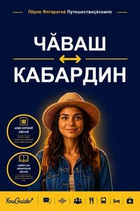 The Language Guide for Travelers - Chuvash to Kabardian