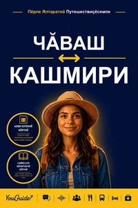 The Language Guide for Travelers - Chuvash to Kashmiri