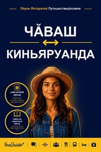 The Language Guide for Travelers - Chuvash to Kinyarwanda