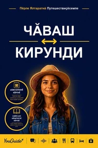 The Language Guide for Travelers - Chuvash to Kirundi