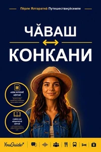 The Language Guide for Travelers - Chuvash to Konkani