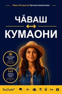 The Language Guide for Travelers - Chuvash to Kumaoni
