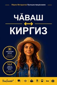 The Language Guide for Travelers - Chuvash to Kyrgyz
