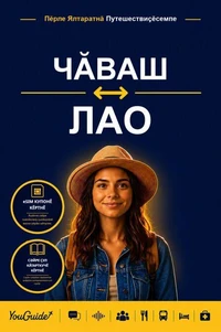 The Language Guide for Travelers - Chuvash to Lao