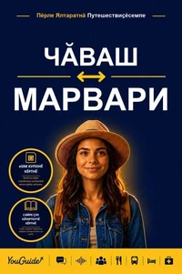 The Language Guide for Travelers - Chuvash to Marwari
