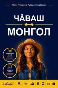 The Language Guide for Travelers - Chuvash to Mongolian