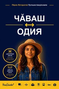 The Language Guide for Travelers - Chuvash to Odia