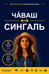 The Language Guide for Travelers - Chuvash to Sinhala