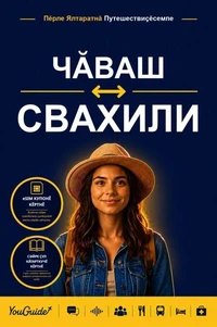 The Language Guide for Travelers - Chuvash to Swahili
