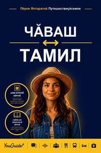 The Language Guide for Travelers - Chuvash to Tamil