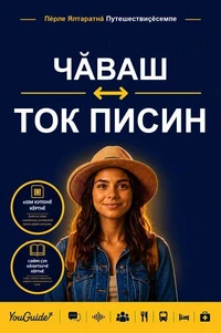 The Language Guide for Travelers - Chuvash to Tok Pisin