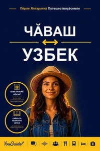 The Language Guide for Travelers - Chuvash to Uzbek