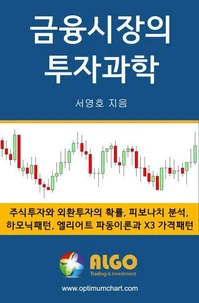 금융시장의 투자과학