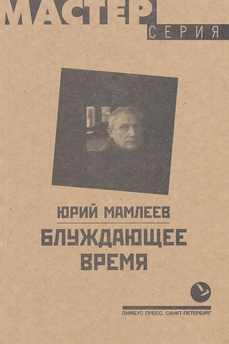 Youri Mamleev - Bluzhdayushee Vremia.