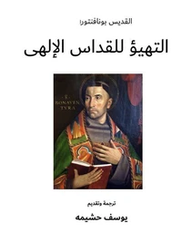 التهيؤ للقداس الإلهى