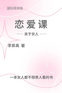《恋爱课》——关于女人——