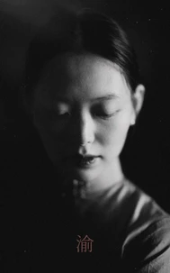 渝