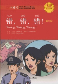 Yuehua Liu et Shaoling Zhao - Wrong, Wrong, Wrong! - Level 1.