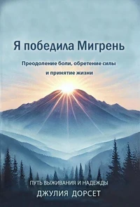 Я победила мигрень