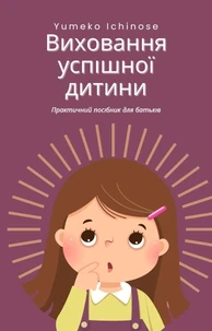 Виховання успішної дитини