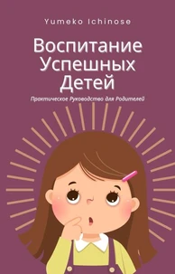 Воспитание Успешных Детей
